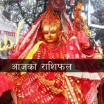 आज २०८३ साल असार २ गते मंगलबारको राशिफल