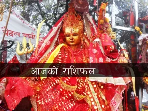 आज – ०१ फाल्गुण २०८१ बिहिवार को राशिफल