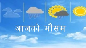 मौसम : आंशिकदेखि साधारणतया बदली रहने