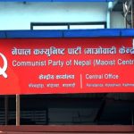 एमालेसँग पार्टी एकता शून्य  : नेकपा माओवादी केन्द्र