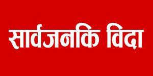 यही चैत २४ गते रामनवमीका दिन सार्वजनिक बिदा