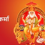 आज विश्वकर्मा पूजा तथा वास्तु दिवस मनाइँदै
