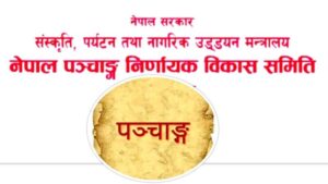 विसं २०८२ का लागि चार नयाँ पञ्चाङ्गलाई स्वीकृति
