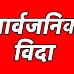 मधेस प्रदेशमा छठपर्वका लागि कात्तिक ११ गते पनि सार्वजनिक बिदा
