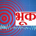 दार्चुलामा भूकम्पको धक्का महसुस