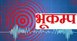 दार्चुलामा भूकम्पको धक्का महसुस