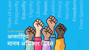 आज अन्तर्राष्ट्रिय मानव अधिकार दिवस मनाइँदै