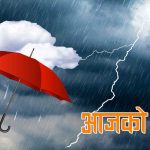 मौसम : चार प्रदेशमा मध्यम वर्षाको सम्भावना