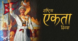पृथ्वीनारायण शाहको जन्मजयन्ती देशभर मनाइँदै