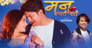 विश्वप्रकाश शर्माको मन त्यतै कतै भुलेछु कि’ सार्वजनिक (भिडियोसहित)