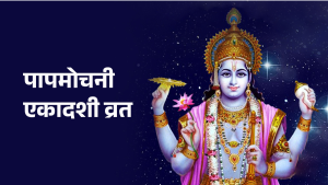पापमोचनी एकादशी व्रत गरिँदै