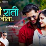 ढकालको नयाँ गीत ‘हिजै राति सपनीमा’ सार्वजनिक