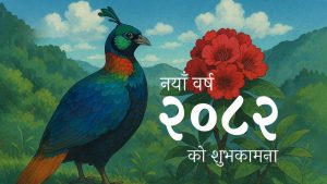 नयाँ वर्ष २०८२ साल शुभकामना आदानप्रदान गरी हर्षोल्लासका साथ मनाइँदै