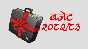आर्थिक वर्ष २०८२/०८३ का लागि १९ खर्ब ६४ अर्बको बजेट