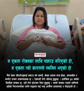 अस्पतालको शय्याबाट नाउपा अध्यक्ष रञ्जिता श्रेष्ठ