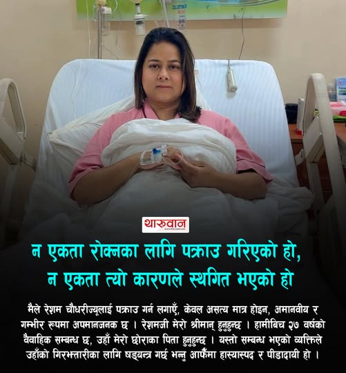 अस्पतालको शय्याबाट नाउपा अध्यक्ष रञ्जिता श्रेष्ठ