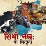 नेवार समुदायले आज सिथि नखः पर्व मनाउँदै