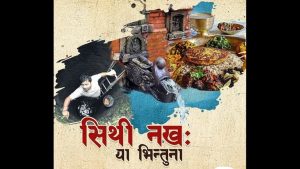 नेवार समुदायले आज सिथि नखः पर्व मनाउँदै