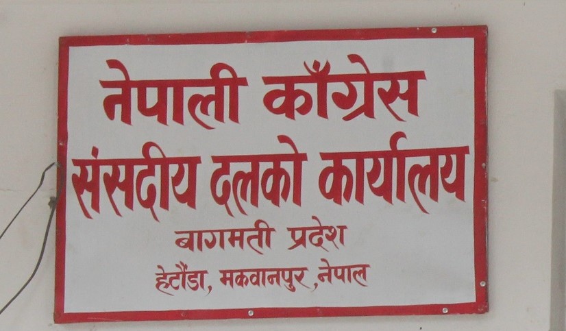 बागमती कांग्रेसमा अविश्वासको प्रस्तावमाथि टुङ्गो लगाउन प्रक्रिया सुरु