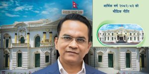 अर्थतन्त्रलाई गतिशील बनाउने लचिलो मौद्रिक नीति
