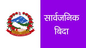 राष्ट्रिय शोक मनाउन आज बुधबार सार्वजनिक बिदा