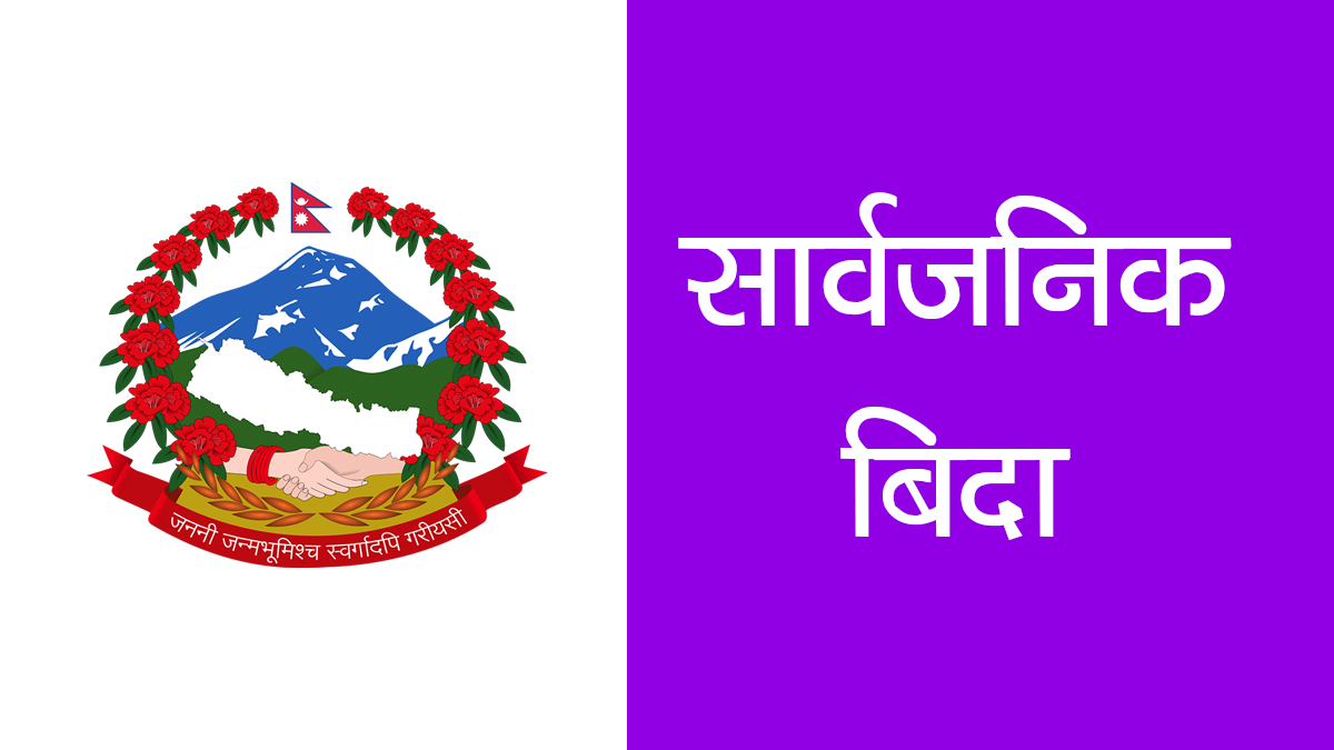 राष्ट्रिय शोक मनाउन आज बुधबार सार्वजनिक बिदा