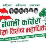 विशेष महाधिवेशनको तयारी पूरा, देउवालाई बिदा दिइने