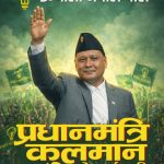 कुलमानद्वारा काठमाडौंमा उज्यालो नेपाल पार्टी नम्बर वान हुने दावी