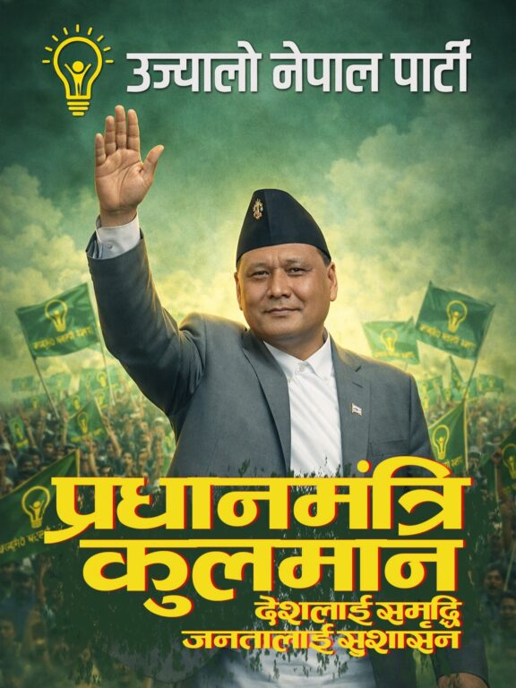कुलमानद्वारा काठमाडौंमा उज्यालो नेपाल पार्टी नम्बर वान हुने दावी