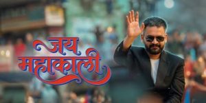 बालेन्द्रकाे ‘जय महाकाली’ सार्वजनिक