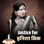 इनिशा विकका बलात्कारीमाथि कडा सजायको माग