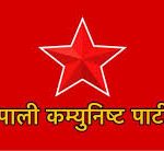 द्वन्द्व सिर्जना हुने काम नगर्न सरकारलाई नेकपाको आग्रह