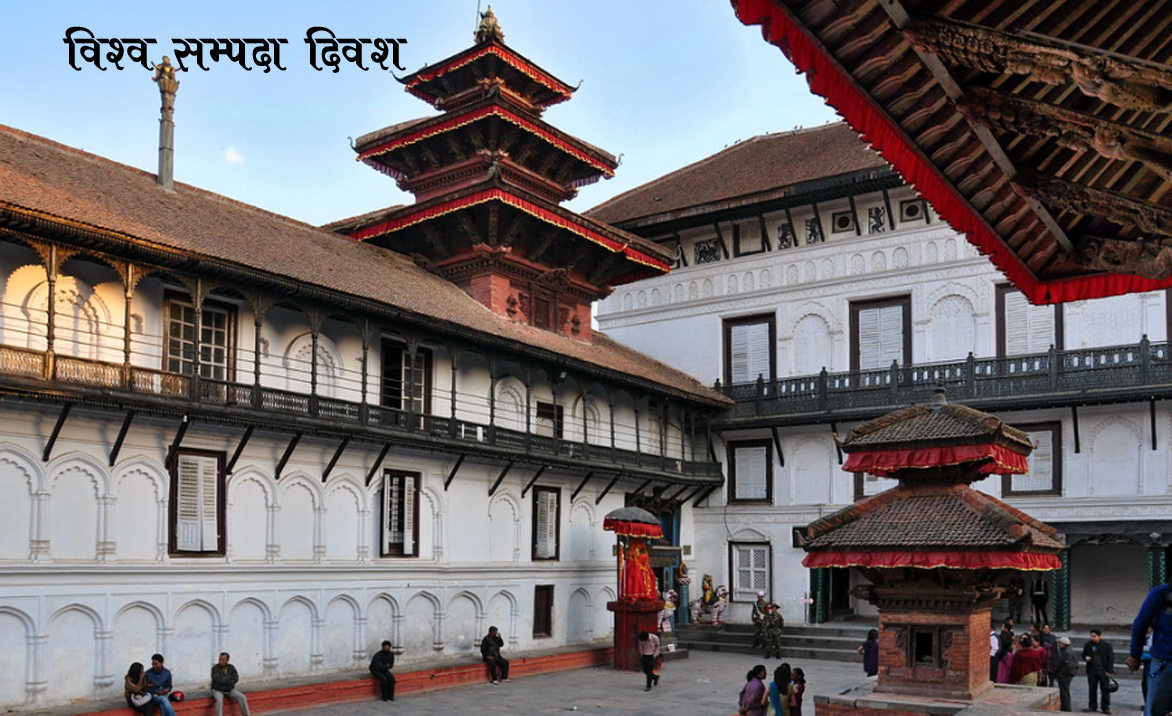 आज विश्व सम्पदा दिवस मनाइँदै