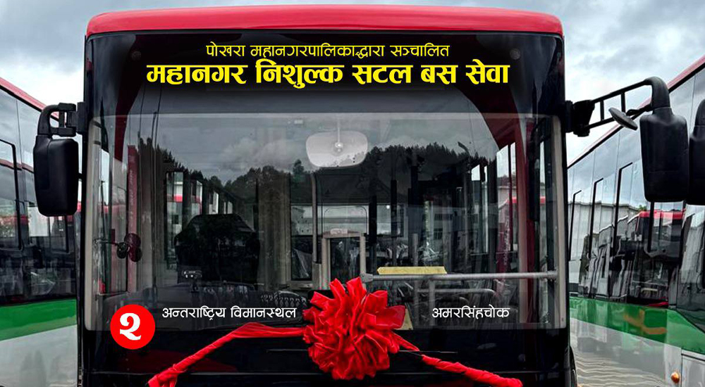 पोखरा महानगर नि:शुल्क विद्युतीय बस सेवा चलाउँदै