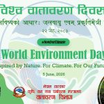 आज विश्व वातावरण दिवस २०२६ मनाइँदै