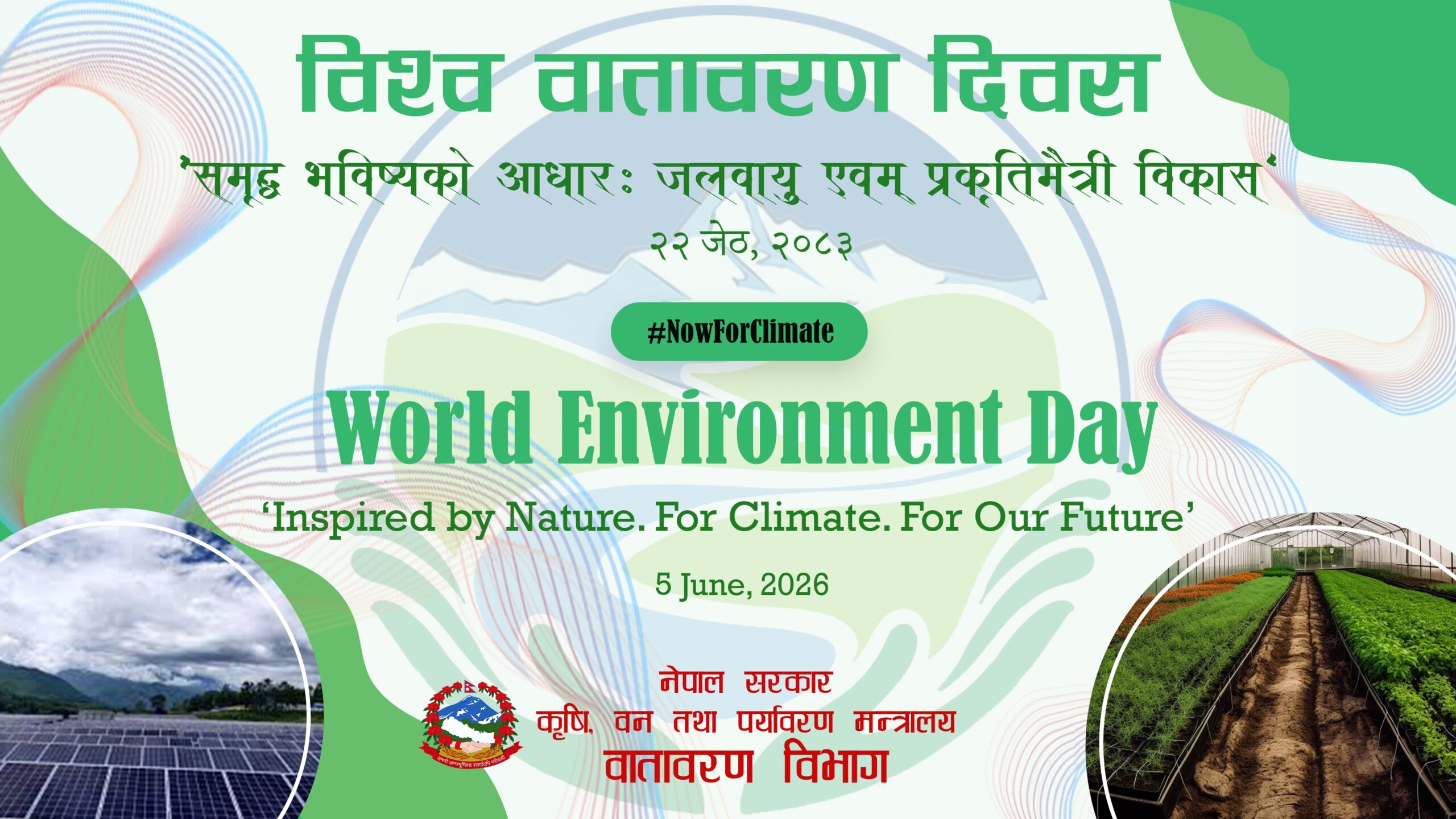 आज विश्व वातावरण दिवस २०२६ मनाइँदै