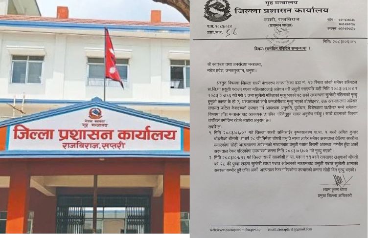सप्तरीमा दुई सुत्केरीको मृत्युपछि छानबिन गर्न मन्त्रालयलाई पत्र