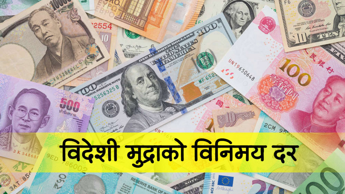 आज असोज ९ गते शुक्रबारका लागि विदेशी मुद्राको विनिमय दर